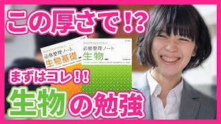 生物は最初に"コレ"をやろう！「生物必修整理ノート」