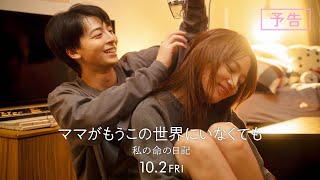 『ママがもうこの世界にいなくても 私の命の日記』予告【10月2日(金)公開】|川口春奈オフィシャル はーちゃんねる