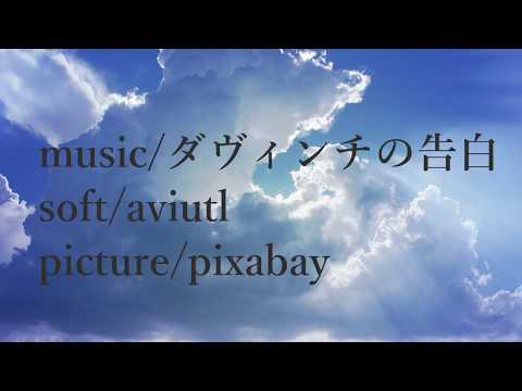 【aviutl】ダヴィンチの告白