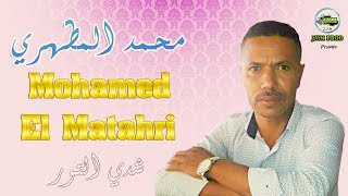 Mohamed El Matahri | Chadi Tour , Bant Bargam | الاغنية المفقودة لي محمد المطهري