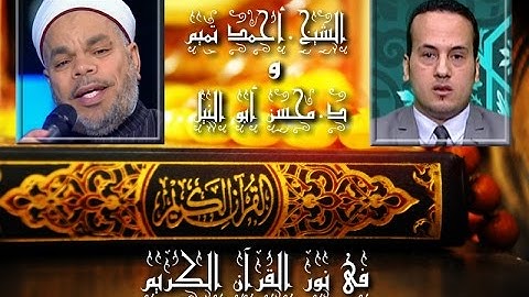 برنامج فى نور القرآن الكريم مع د محسن أبو النيل والقارئ أحمد تميم إخراج إنجى جاويش إذاعة 19 1 2017