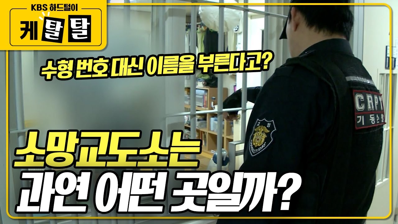 국내 유일의 민영 교도소인 '소망교도소'는 제소자들을 어떻게 관리하고 있을까? [취재파일 K] KBS 150111 방송