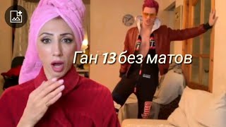 видео: Ган 13 без матов 2-часть, автор вайнов Gan13 картинка: Ган 13 без матов 2-часть, автор вайнов Gan13