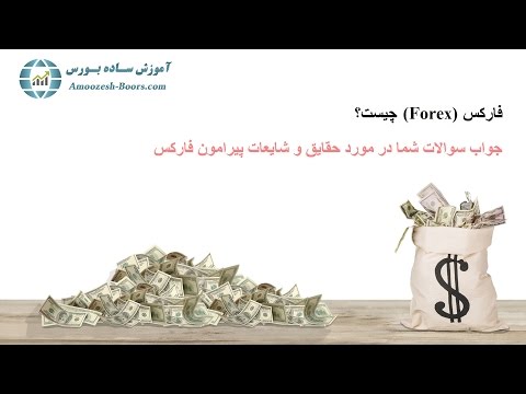 تصویری: IFRS چیست؟