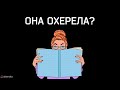 Неуважение со стороны девушки.