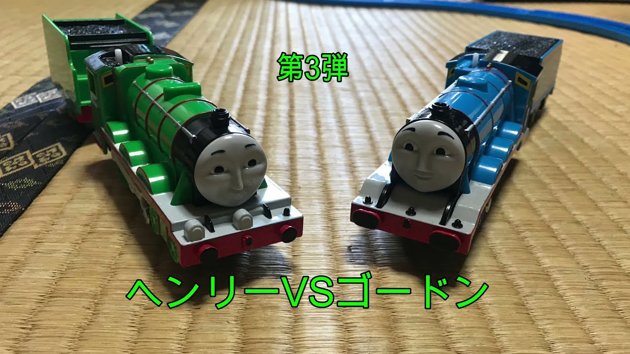 きかんしゃトーマス プラレール・トラックマスター ヘンリーVSゴードン どきどきマウンテントーナメント戦 - YouTube