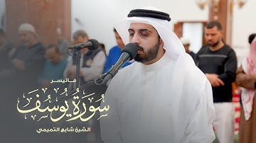 "قال إنما أشكو بثي وحزني إلى الله" ماتيسر من سورة يوسف | للشيخ شايع التميمي | عشائيات 1446هـ