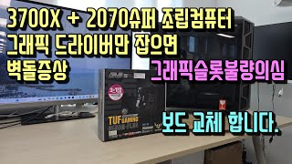 3700X + RTX 2070 슈퍼 조립컴퓨터 그래픽카드 드라이버만 잡으면 벽돌되는 증상 그래픽슬롯불량 의심 보드교체수리 진행합니다.