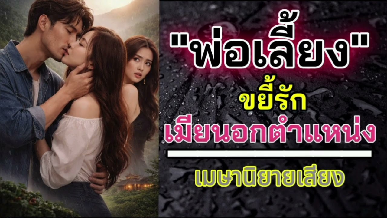 นิยายสั้นจบในตอน เรื่อง พ่อเลี้ยงขยี้รักเมียนอกตำแหน่ง #เมษานิยายเสียง