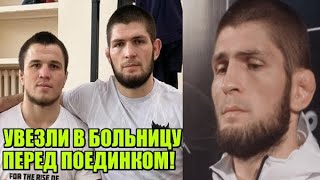 Брат Хабиба ГОСПИТАЛИЗИРОВАН - ОТМЕНА БОЯ НА UFC 254! / Реакция Хабиба на отмену боя!