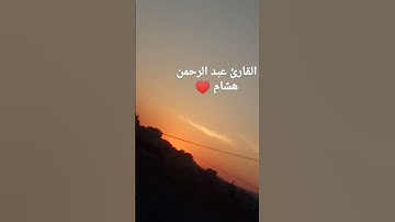 لا اله الا الله محمد رسول الله.    تلاوه نادره من سوره هود بصوت القارئ عبد الرحمن هشام ♥️