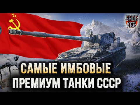 Видео: САМЫЕ ЛУЧШИЕ ПРЕМИУМ ТАНКИ СССР