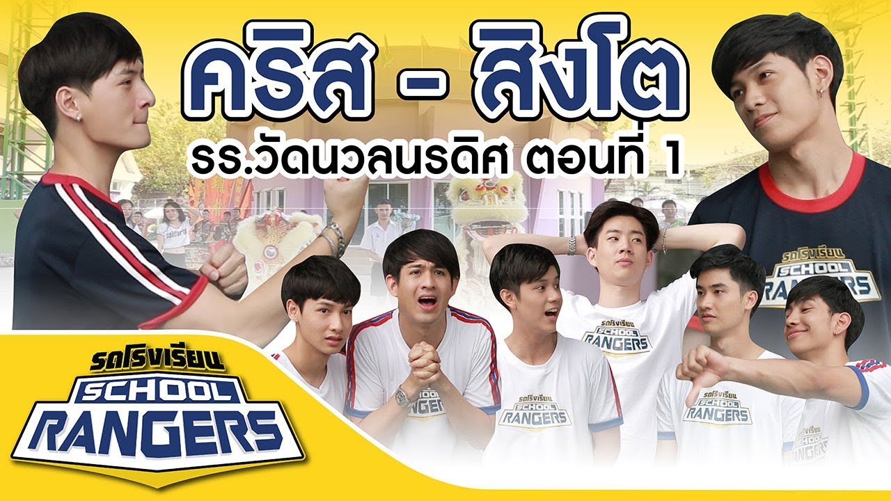 บริจาคตุ๊กตา  Update New  รถโรงเรียน School Rangers [EP.9] | รร.วัดนวลนรดิศ ตอนที่ 1