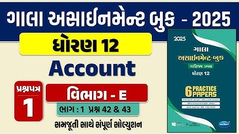 Std 12 account paper 1 Section E solution gala assignment 2025 |dhoran 12 નામાના મૂળતત્વો Q. 42 & 43