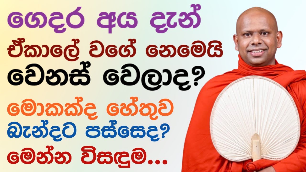 ගෙදර අයත් දැන් ඉස්සර වගේ නෙමෙයිද? 🌼 | Saddaseela thero bana katha #bana deshana sinhala sri lanka