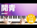 開青 / asmi : ピアノ(ソロ) / 中級