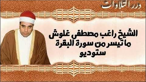 الشيخ راغب مصطفى غلوش ما تيسر من سورة البقرة ستوديو