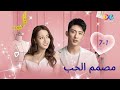 مقاطع مصمم الحب 7 1 العربية  