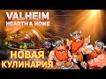 Valheim Hearth & Home - Гайд по готовке (valheim cooking guide)