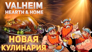 Valheim Hearth & Home - Гайд по готовке (valheim cooking guide)