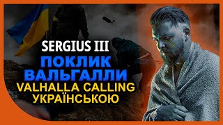 Sergius III - Поклик Вальгалли | Valhalla Calling кавер на украинском