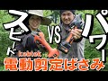 kebtek電動剪定鋏を比較！スピードとパワーどっちで選ぶ？