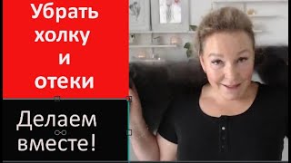 Убрать холку и отеки за10 минут!