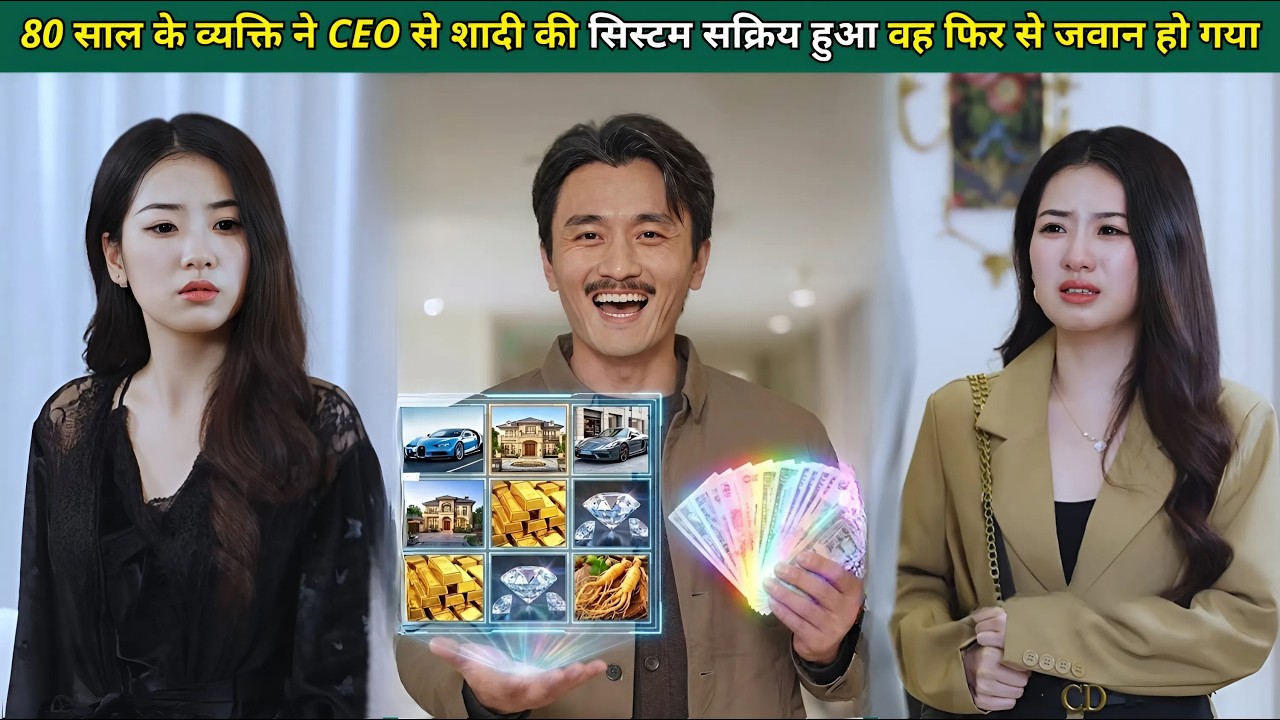 80 साल के व्यक्ति ने CEO से शादी की, सिस्टम सक्रिय हुआ और वह फिर से जवान हो गया।