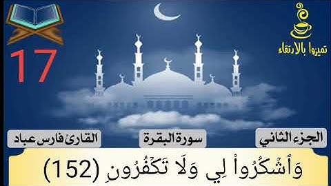 سوره البقره من ايه 149 الي ايه 159 بصوت الشيخ فارس عباد