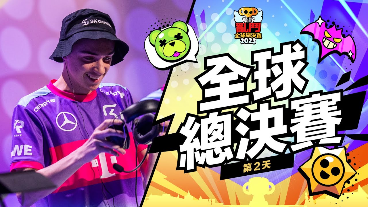 2023 荒野亂鬥全球錦標賽 全球總決賽 Day 2 縮圖