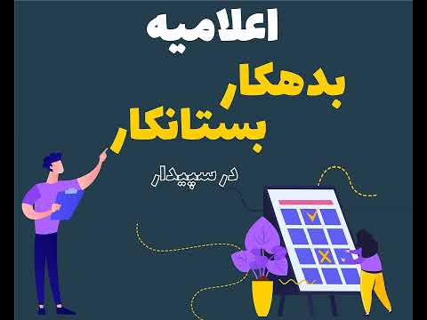 آموزش نرم افزا سپیدار اعلامیه بدهکار بستانکار