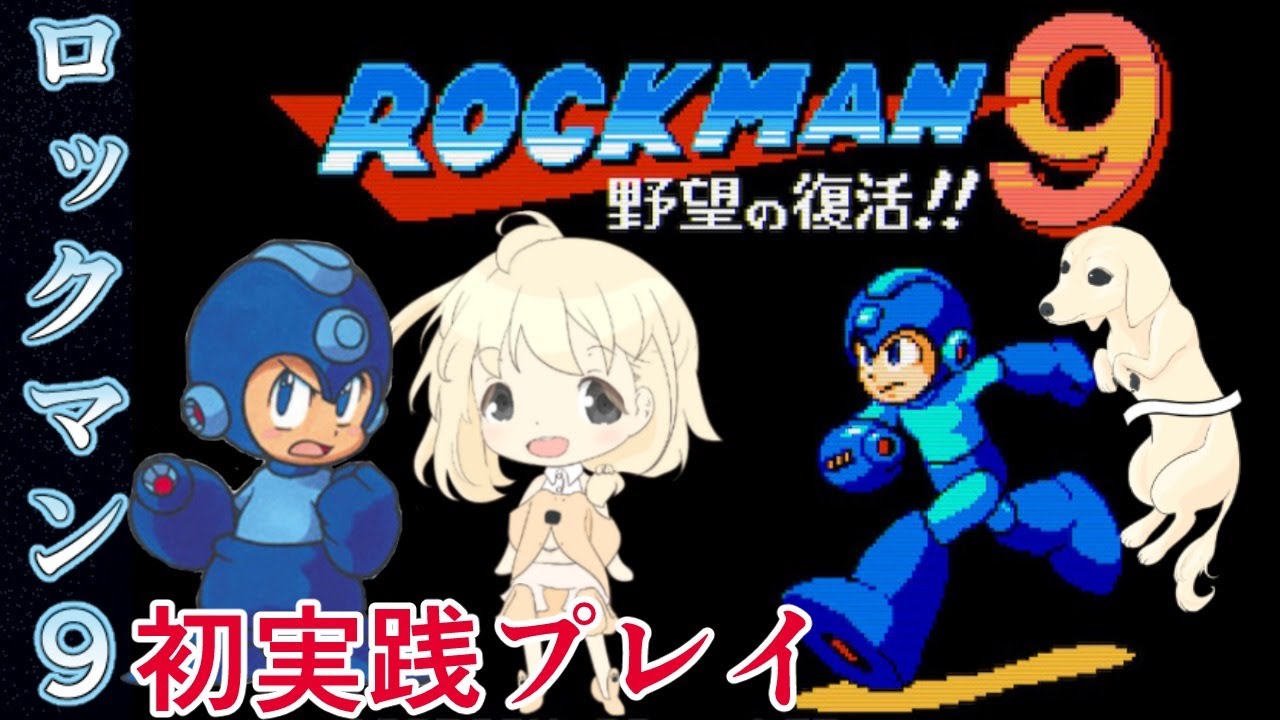 ロックマン9 まるるがいわおするとこみてて 前編 永犬まるる Youtube ロックマン9 まるるがいわおするとこみてて 前編 永犬まるる Youtube