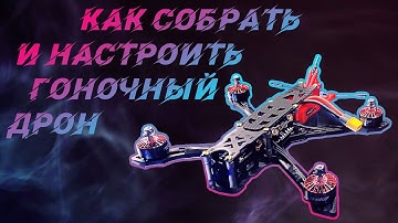 🔥*Как собрать и настроить гоночный дрон( гайд для новичков )*🔥