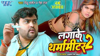 #Video - लगाके थर्मामीटर | #Mithu_Marshal | Lagake Tharmameter 2 | #Neha_Raj | Bhojpuri Song 2023