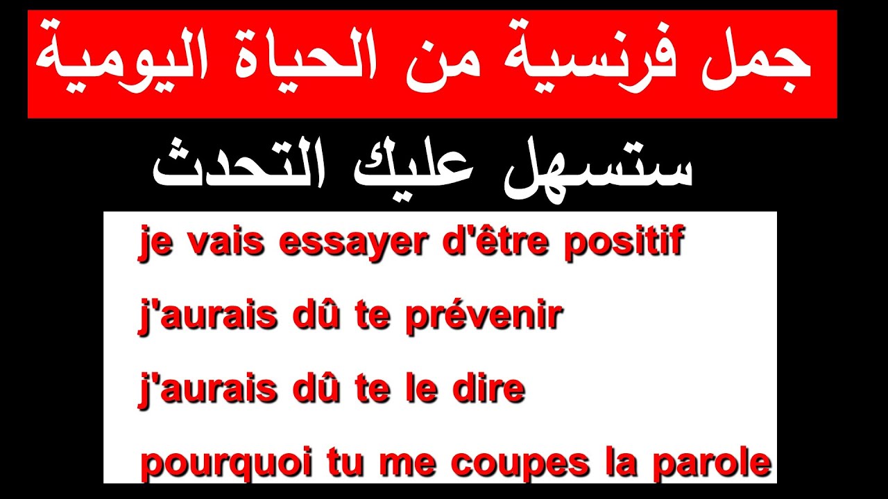 جمل فرنسية جاهزة من الحياة اليومية ستسهل عليك التحدث بالفرنسية
