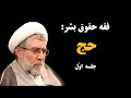 فقه حقوق بشر حج ۱ 