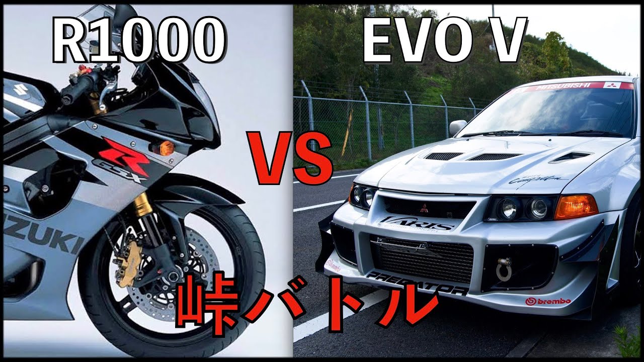 真夏の峠バトル　ランエボ5 vs R1000（時効）