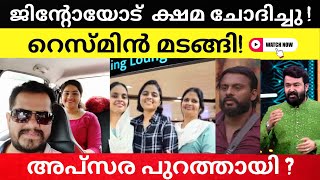 🔥റെസ്മിനൊപ്പം അപ്സരയും പുറത്തോ !?പൊട്ടിക്കരഞ്ഞു ജാസ്മിൻ #biggbossmalayalam6 #asianet