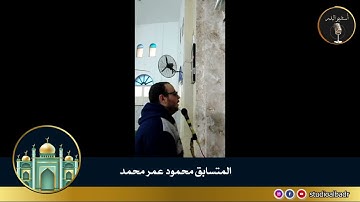 محمود عمر محمد - مسابقة أجمل الأصوات في التلاوة والإنشاد والأذان