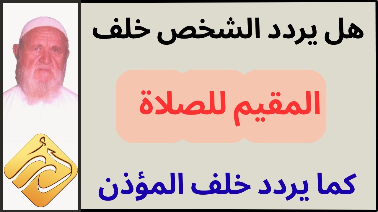 الشيخ الألباني هل يردد الشخص خلف المقيم للصلاة كما يردد خلف المؤذن