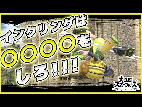 【好リプレイ集】インクリングの必須スキルはこれだ！！！【スマブラSP】