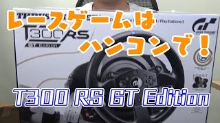 やっぱりハンコンでレースしたい/T300RS GT Edition