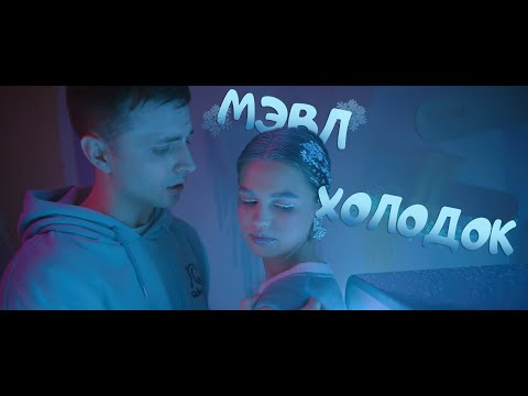 Мэвл — Холодок | ПРЕМЬЕРА КЛИПА!