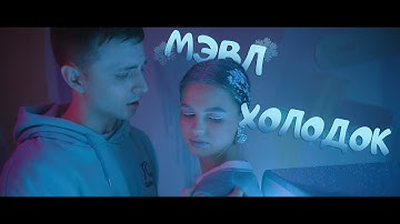 Мэвл — Холодок (Official Music Video)
