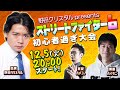 12/5(火)20:00スタート! 野田クリスタルpresents ストリートファイター6初心者すぎ大会!【実況:ハメコ。 解説:ハイタニ】