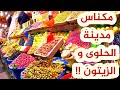 شوفوا أنواع الحلوى و الزيتون في مكناس ماشاء الله ساحة الهديم Meknes Morocco مصري في المغرب 