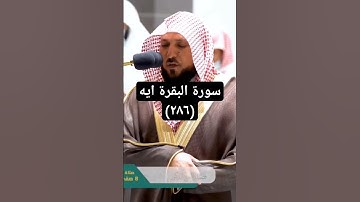 اخر ايه من سورة البقرة بصوت المعيقلي *من فضلك تابع الصفحة* #الشريم #explore #ماهر_المعيقلي