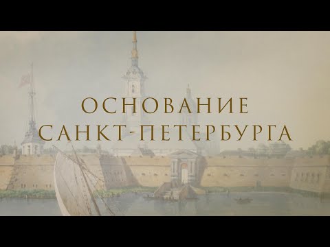 Основание Петербурга. К 350-летию со дня рождения Петра Великого