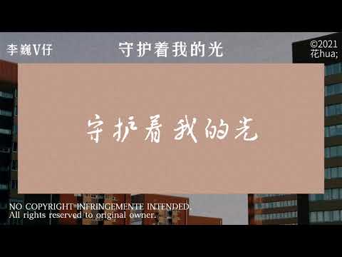 李巍V仔『守护着我的光』[歌词|pinyin|tradução]