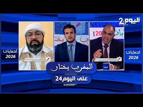 لائحتان مستقلتان فقط في اقتراع 23 شتنبر 2026.